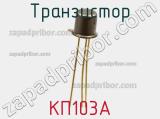 Транзистор КП103А 