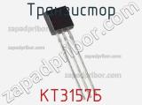 Транзистор КТ3157Б 