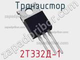 Транзистор 2Т332Д-1 