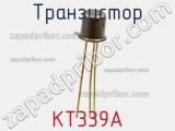 Транзистор КТ339А 