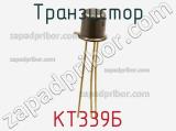 Транзистор КТ339Б 