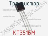 Транзистор КТ351БМ 