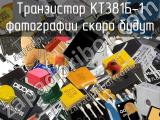 Транзистор КТ381Б-1 