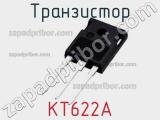 Транзистор КТ622А 