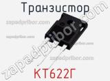 Транзистор КТ622Г 