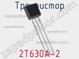 Транзистор 2Т630А-2 