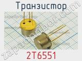 Транзистор 2Т6551 