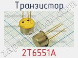 Транзистор 2Т6551А 