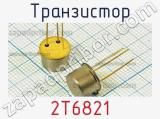 Транзистор 2Т6821 