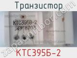 Транзистор КТС395Б-2 