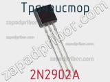 Транзистор 2N2902А 