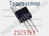 Транзистор 2SC5763 