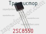 Транзистор 2SC8550 