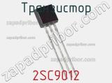 Транзистор 2SC9012 