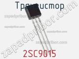 Транзистор 2SC9015 