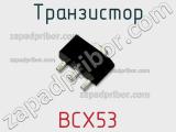 Транзистор BCX53 