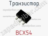 Транзистор BCX54 