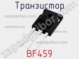 Транзистор BF459 