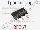 Транзистор BFG67 