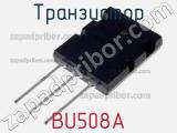 Транзистор BU508A 