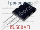 Транзистор BU508AFI 
