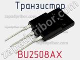 Транзистор BU2508AX 