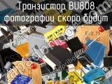 Транзистор BU808 