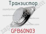 Транзистор GFB60N03 