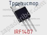 Транзистор IRF1407 