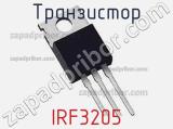 Транзистор IRF3205 