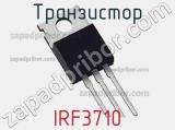 Транзистор IRF3710 