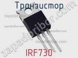 Транзистор IRF730 