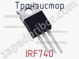 Транзистор IRF740 