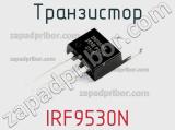 Транзистор IRF9530N 