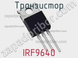 Транзистор IRF9640 