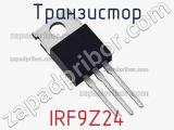 Транзистор IRF9Z24 