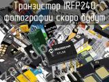 Транзистор IRFP240 