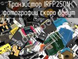 Транзистор IRFP250N 