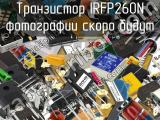 Транзистор IRFP260N 