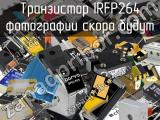 Транзистор IRFP264 