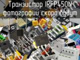 Транзистор IRFP450N 