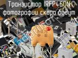 Транзистор IRFP460N 