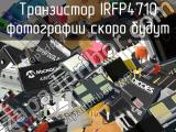 Транзистор IRFP4710 