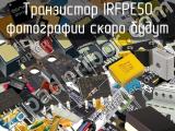 Транзистор IRFPE50 