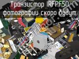 Транзистор IRFPF50 