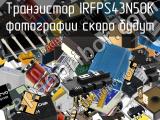 Транзистор IRFPS43N50K 