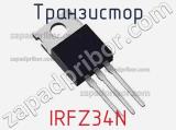 Транзистор IRFZ34N 