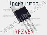 Транзистор IRFZ46N 
