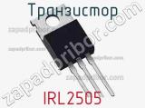 Транзистор IRL2505 