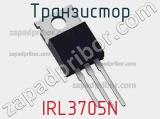 Транзистор IRL3705N 